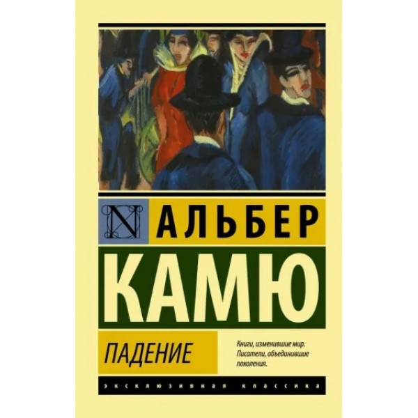 Падение. А. Камю