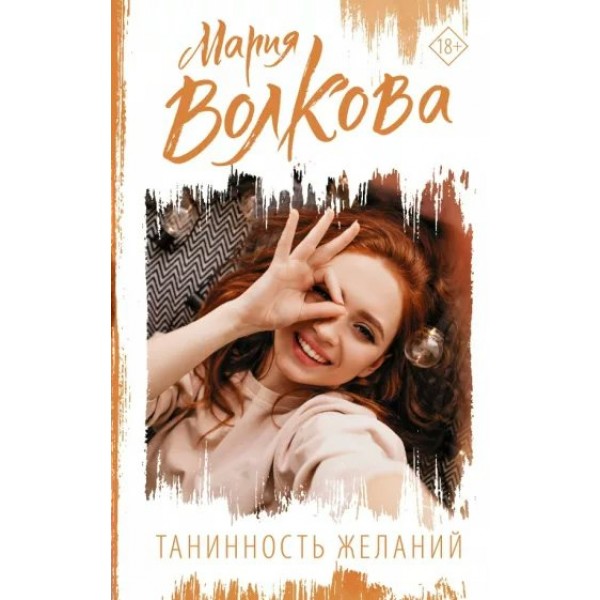 Танинность желаний. М. Волкова