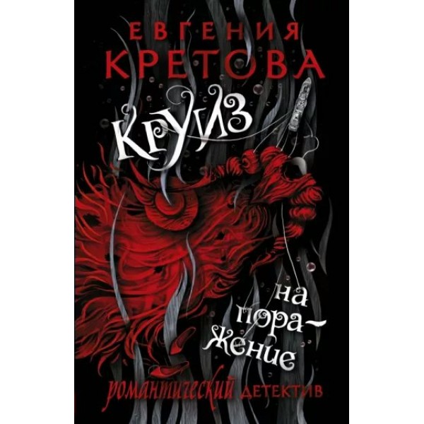 Круиз на поражение. Кретова Е.В.