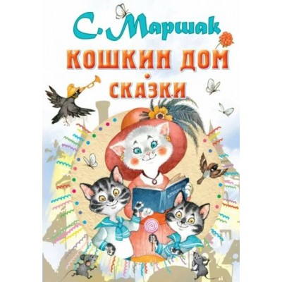 Кошкин дом. Сказки. Маршак С.Я.