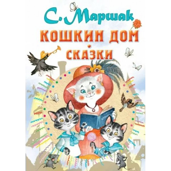 Кошкин дом. Сказки. Маршак С.Я.