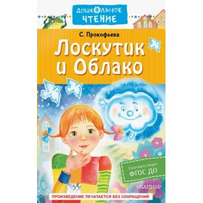 Лоскутик и Облако. Прокофьева С.Л.