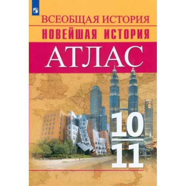 Всеобщая история. Новейшая история. 10 - 11 классы. Атлас. 2022. Перелыгин В.В. Просвещение