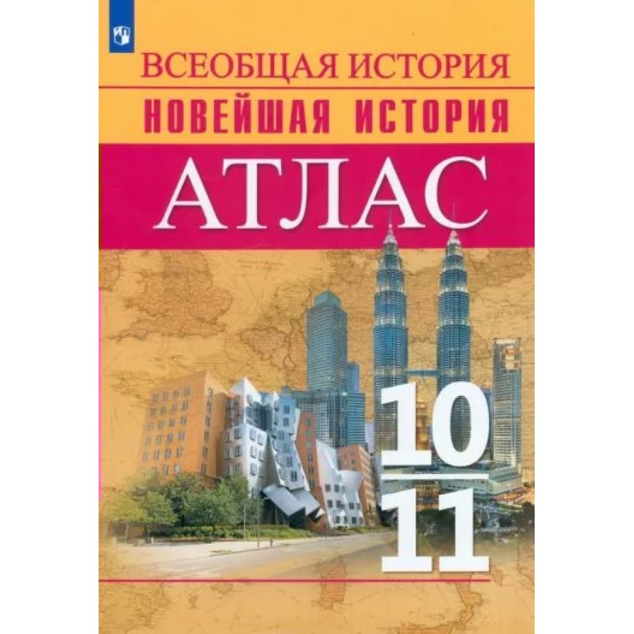 Всеобщая история. Новейшая история. 10 - 11 классы. Атлас. 2022. Перелыгин  В.В. Просвещение