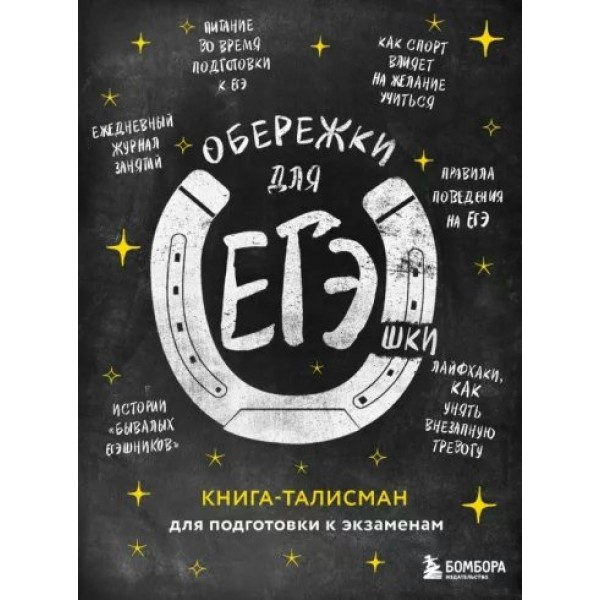 Обережки для ЕГЭшки. Книга - талисман для подготовки к экзаменам. 