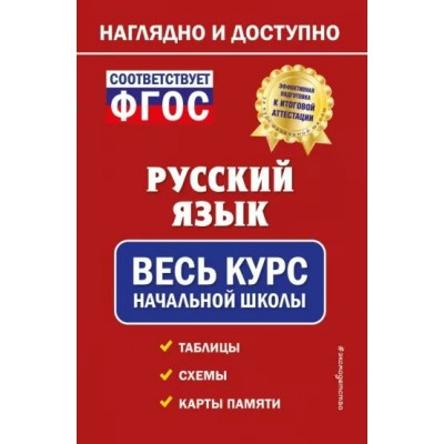 Русский язык. Весь курс начальной школы. Таблицы. Схемы. Карты памяти. Справочник. Пожилова Е.О. Эксмо