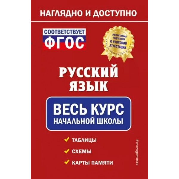 Русский язык. Весь курс начальной школы. Таблицы. Схемы. Карты памяти. Справочник. Пожилова Е.О. Эксмо