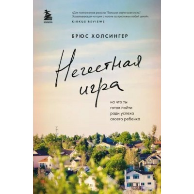 Нечестная игра. На что ты готов пойти ради успеха своего ребенка. Б. Холсингер