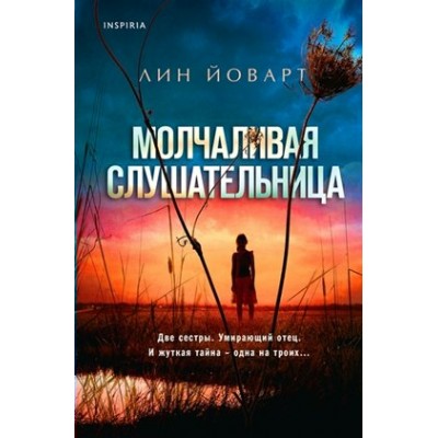 Молчаливая слушательница. Л. Йоварт