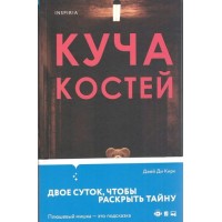 Куча костей. Д.Д. Кирк