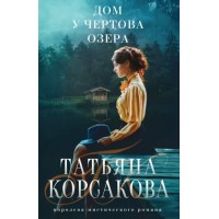 Дом у Чертова озера. Т. Корсакова