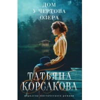 Дом у Чертова озера. Т. Корсакова