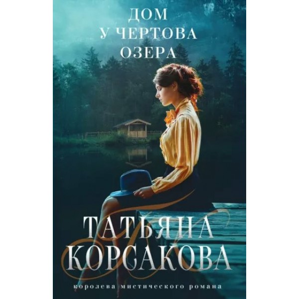 Дом у Чертова озера. Т. Корсакова