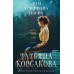 Дом у Чертова озера. Т. Корсакова