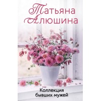 Коллекция бывших мужей. Алюшина Т.А.