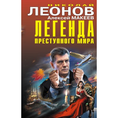 Легенда преступного мира. Леонов Н.И.