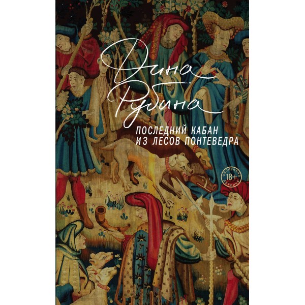 Последний кабан из лесов Понтеведра. Рубина Д.И.