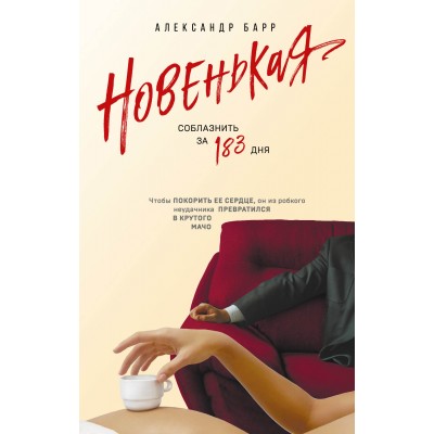 Новенькая. Соблазнить за 183 дня. А. Барр