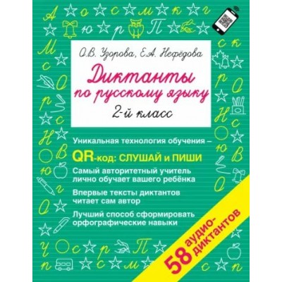 Русский язык. 2 класс. Диктанты. Уникальная технология обучения QR - код: слушай и пиши. 58 аудио - диктантов. Сборник Диктантов. Узорова О.В. АСТ