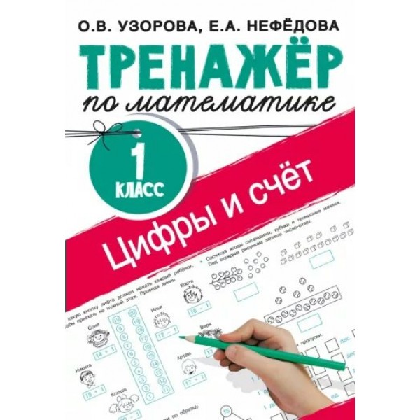 Математика. 1 класс. Тренажер. Цифры и счет. Узорова О.В. АСТ