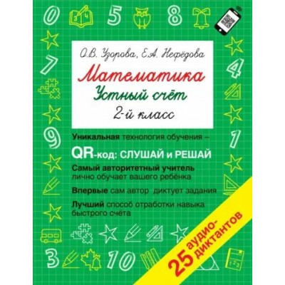 Математика. 2 класс. Устный счет. Уникальная технология обучения QR - код: слушай и решай. 25 аудио - диктантов. Тренажер. Узорова О.В. АСТ