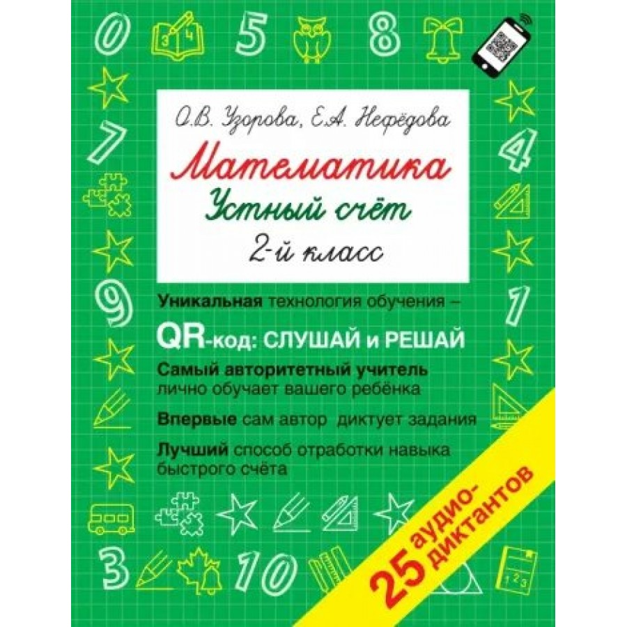 Математика. 2 класс. Устный счет. Уникальная технология обучения QR - код:  слушай и решай. 25 аудио - диктантов. Тренажер. Узорова О.В. АСТ