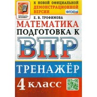 ВПР. Математика. 4 класс. Тренажер, 2023. Трофимова Е.В. Экзамен