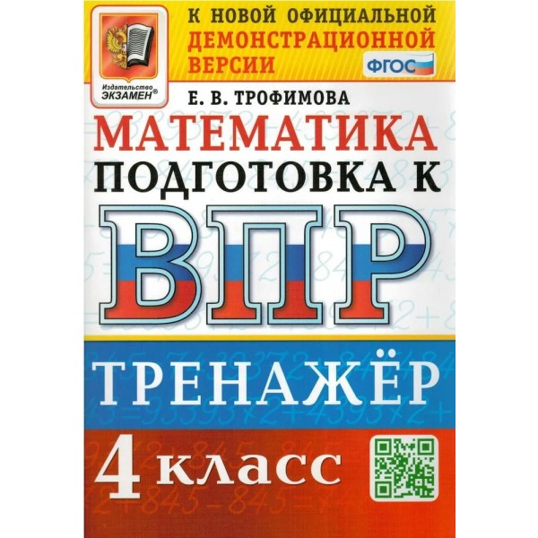 ВПР. Математика. 4 класс. Тренажер. Трофимова Е.В. Экзамен