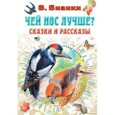 Чей нос лучше? Сказки и рассказы. Бианки В.В.