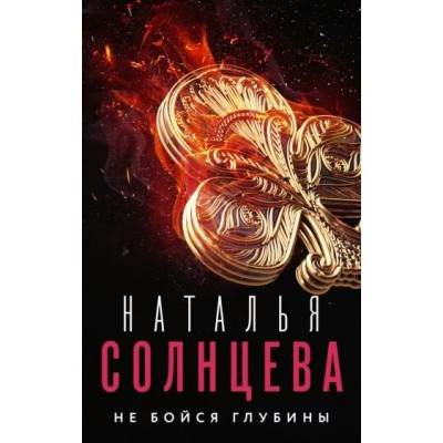 Не бойся глубины. Н. Солнцева