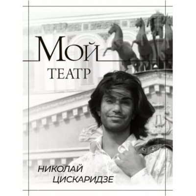 Мой театр. Книга 1. Н. Цискаридзе