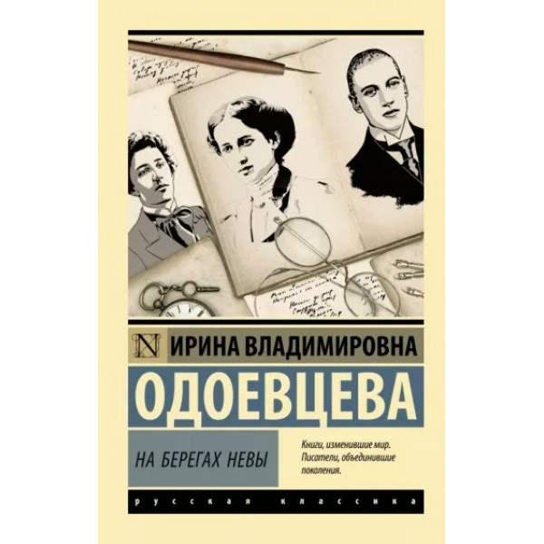 На берегах Невы. Одоевцева И.В.