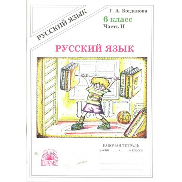 Русский язык. 6 класс. Рабочая тетрадь. Часть 2. 2025. Богданова Г.А. Генжер