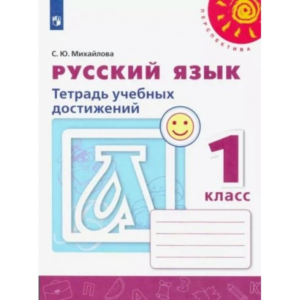 Русский язык. 1 класс. Тетрадь учебных достижений. Диагностические работы. Михайлова С.Ю. Просвещение