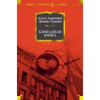 Блокадная книга. А. Адамович