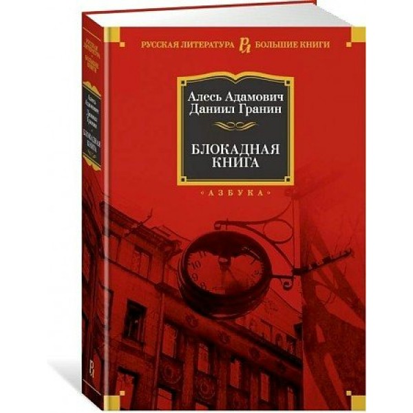 Блокадная книга. А. Адамович