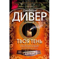 Твоя тень. Дж. Дивер Твоя тень. Дж. Дивер