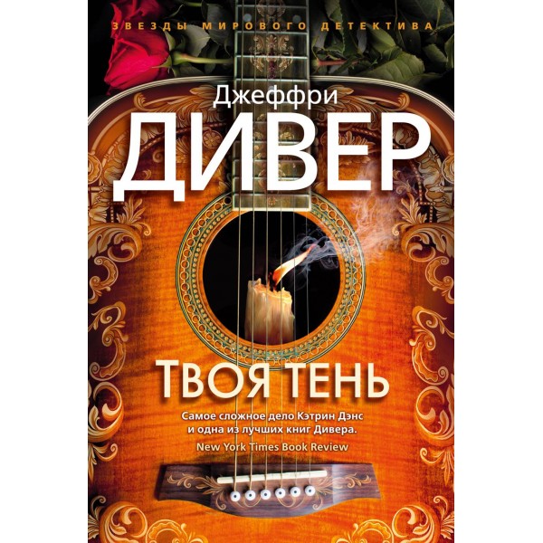 Твоя тень. Дж. Дивер