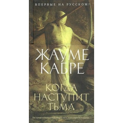 Когда наступит тьма. Ж.Кабре