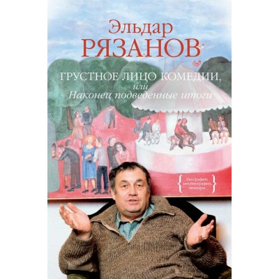 Грустное лицо комедии, или Наконец подведенные итоги. Рязанов Э.А.