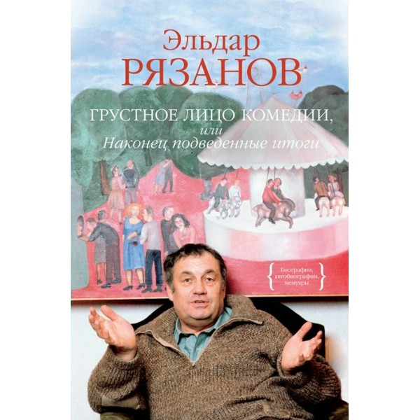 Грустное лицо комедии, или Наконец подведенные итоги. Рязанов Э.А.