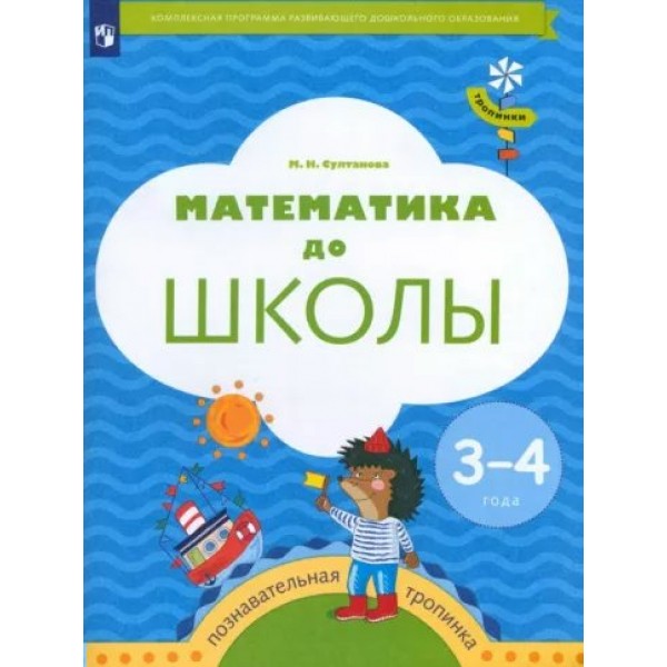 Математика до школы. Познавательная тропинка. 3 - 4 года. Султанова М.Н.