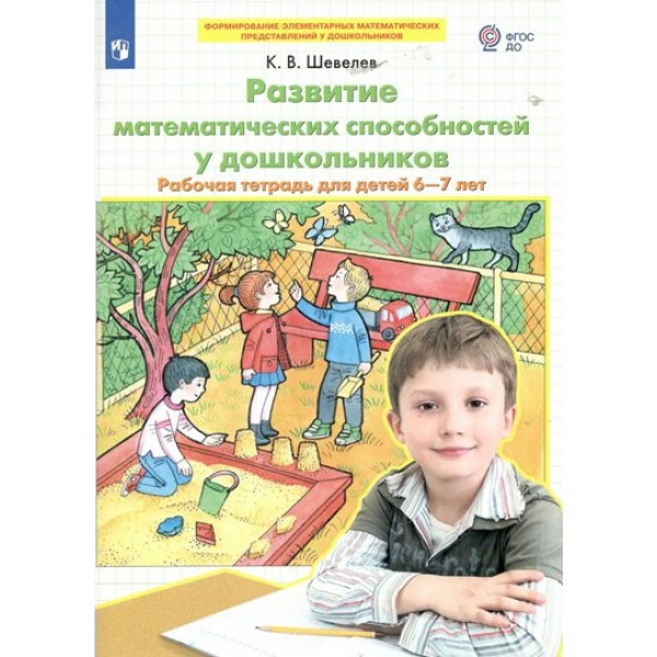 Развитие математических способностей у дошкольников. Рабочая тетрадь для детей 6 - 7 лет. Шевелев К.В.