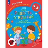 Наш мир. Радость открытий. Как Аня и Дима узнавали обо всем на свете 4 - 5 лет. Тимофеева Л.Л.