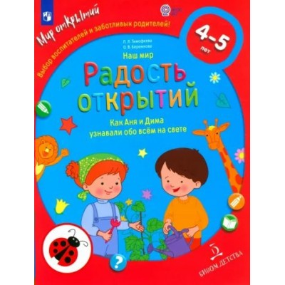 Наш мир. Радость открытий. Как Аня и Дима узнавали обо всем на свете 4 - 5 лет. Тимофеева Л.Л.