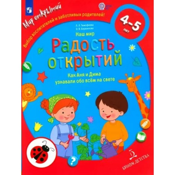 Наш мир. Радость открытий. Как Аня и Дима узнавали обо всем на свете 4 - 5 лет. Тимофеева Л.Л.