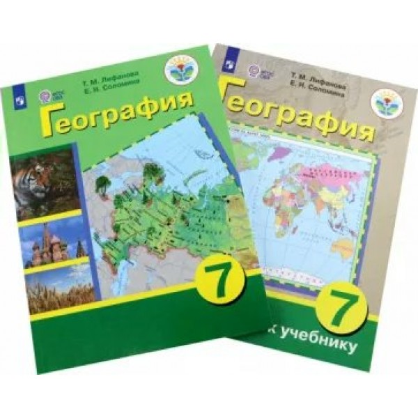 География. 7 класс. Учебник. Коррекционная школа. Приложение. 2022. Лифанова Т.М. Просвещение