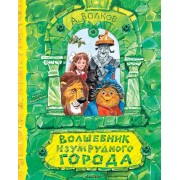 Волшебник Изумрудного города. Волков А.М.