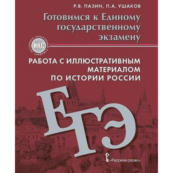 ЕГЭ. История России. Готовимся к Единому государственному экзамену. Работа с иллюстративным материалом. 10 - 11 классы. Историко-культурный стандарт. Тренажер. Пазин Р.В. Русское слово