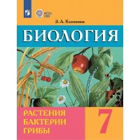 Биология. Растения. Бактерии. Грибы. 7 класс. Учебник. Коррекционная школа. 2023. Клепинина З.А. Просвещение
